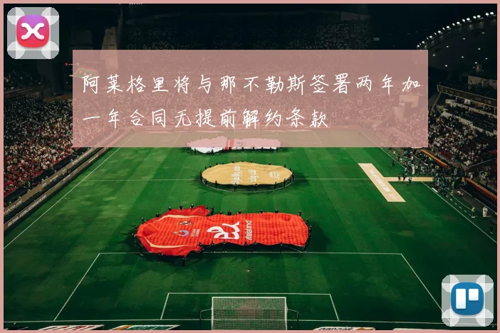 阿莱格里将与那不勒斯签署两年加一年合同无提前解约条款