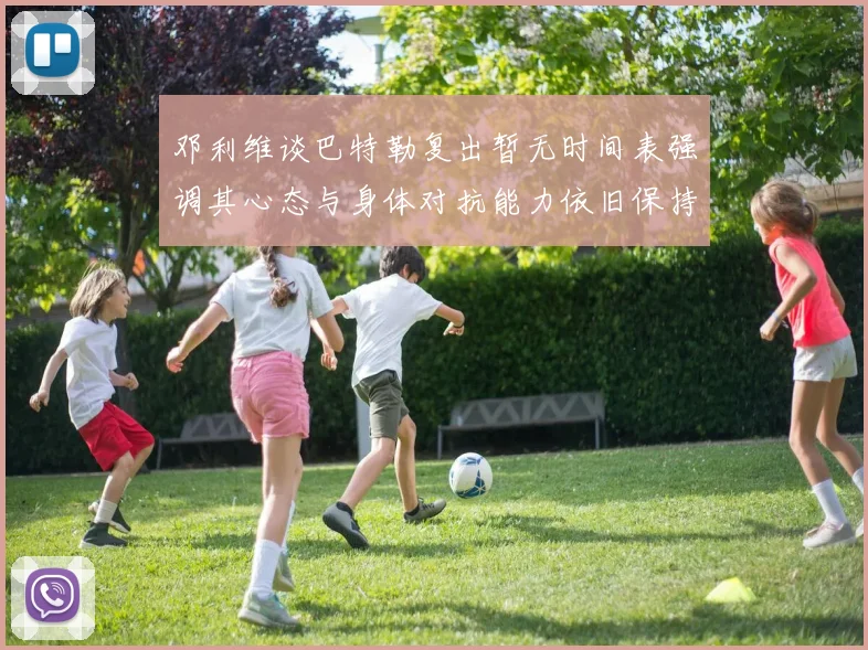 邓利维谈巴特勒复出暂无时间表强调其心态与身体对抗能力依旧保持