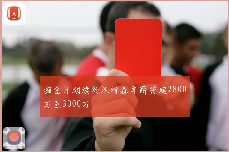 掘金计划续约沃特森年薪将超2800万至3000万
