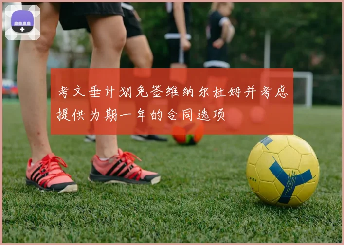 考文垂计划免签维纳尔杜姆并考虑提供为期一年的合同选项