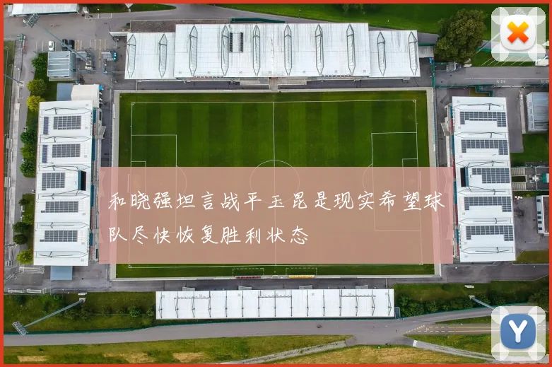 和晓强坦言战平玉昆是现实希望球队尽快恢复胜利状态