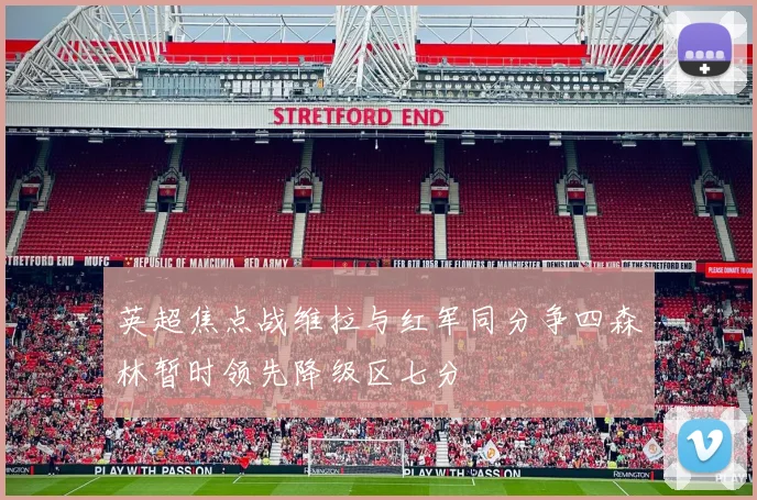 英超焦点战维拉与红军同分争四森林暂时领先降级区七分