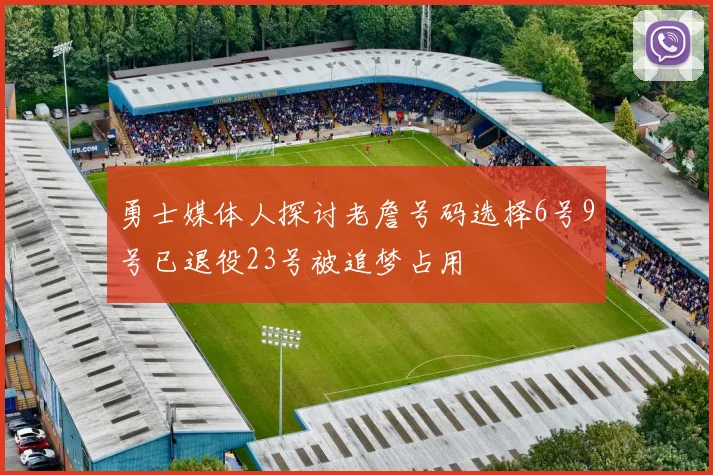 勇士媒体人探讨老詹号码选择6号9号已退役23号被追梦占用