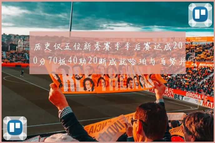 历史仅五位新秀赛季季后赛达成200分70板40助20断成就哈珀与马努并肩而立