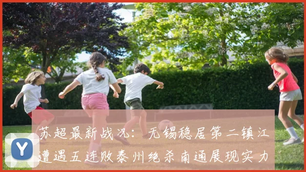 苏超最新战况：无锡稳居第二镇江遭遇五连败泰州绝杀南通展现实力