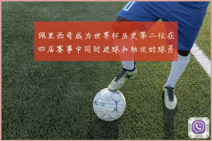 佩里西奇成为世界杯历史第二位在四届赛事中同时进球和助攻的球员仅次于梅西